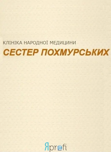 Медична клініка сестер "Похмурських"
