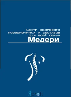 Центр здорового позвоночника «Медери»