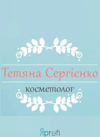 Сергиенко Татьяна Валерьевна 