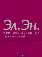 Клиника лазерных технологий "Эл.Эн"