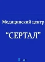 Медицинский центр "Сертал"