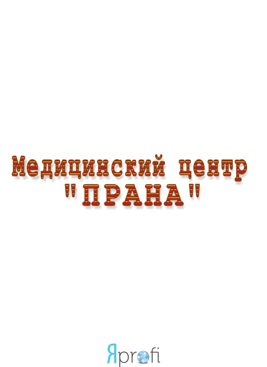 Медицинский центр "Прана"