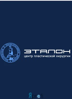 Центр пластической хирургии "Эталон" 