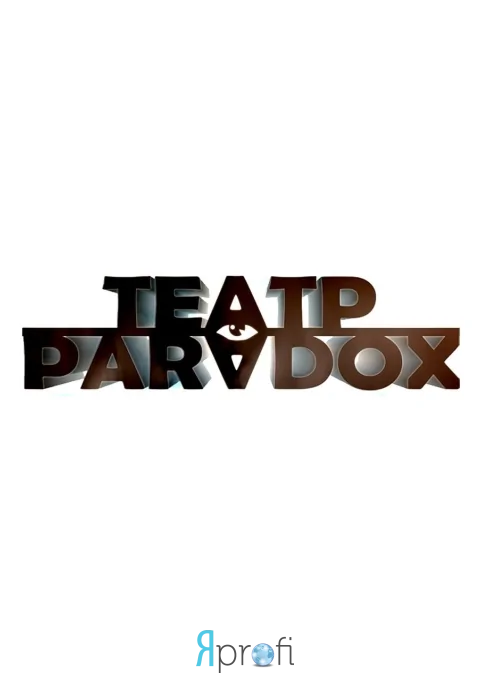 Театральная-студия "Парадокс"