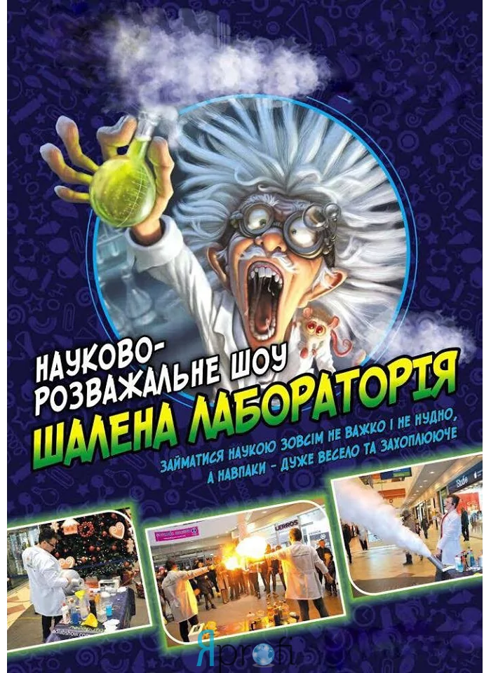 Шалена лабораторія