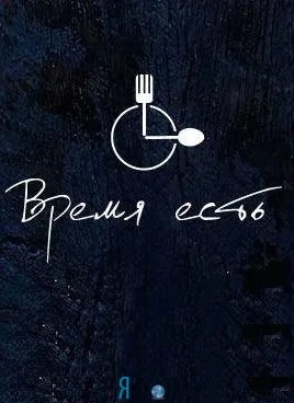 Кейтеринг "Время есть"