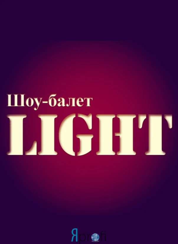 Шоу-балет "LIGHT"