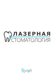 Лазерная стоматология