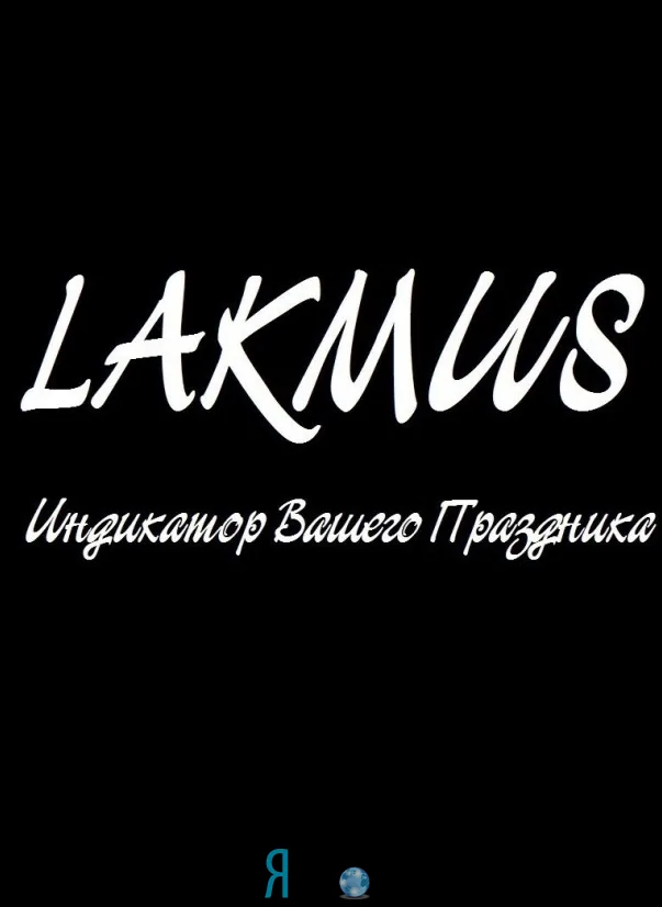 Шоу-балет "LAKMUS"