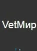 Ветеринарная клиника "VetМир"