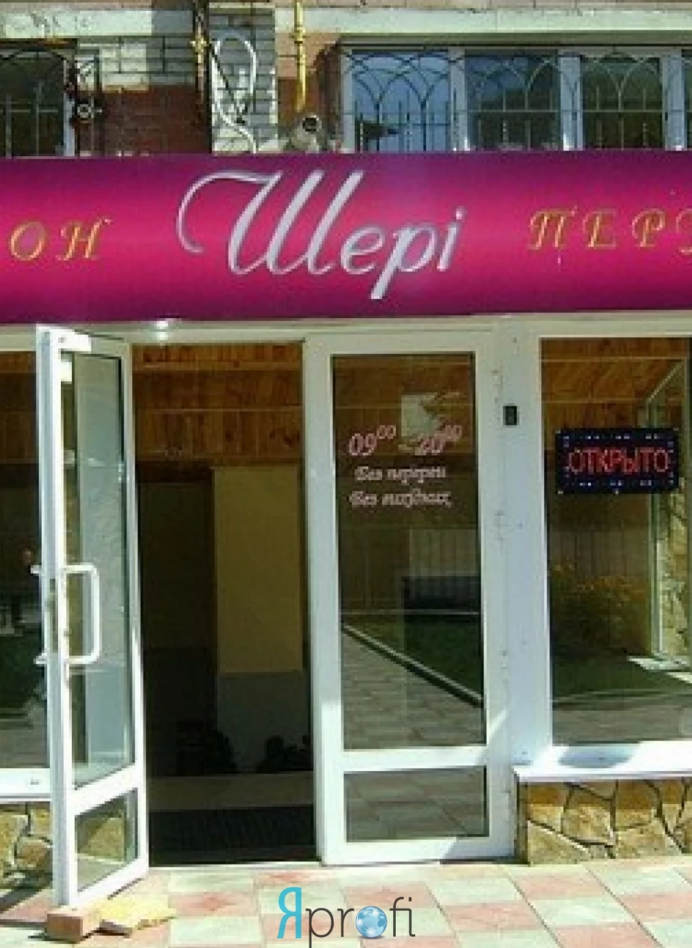 Cалон-парикмахеркская «Шери»