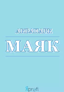 Аквапарк «Маяк» 