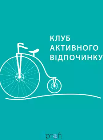 Клуб активного отдыха "Подольский"