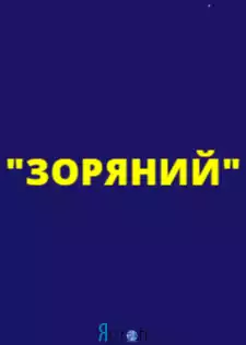 Детский физкультурно-оздоровительный клуб "Звездный"
