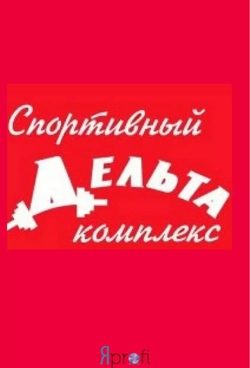 Спортивный комплекс "Дельта"