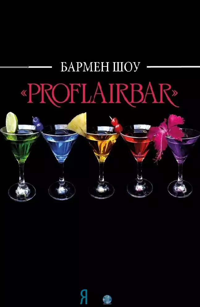Шоу "Proflairbar"