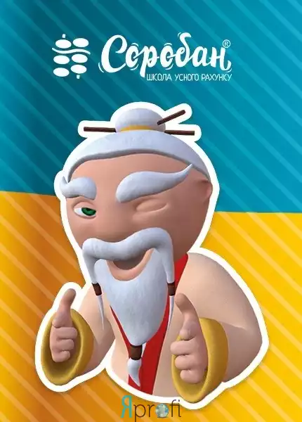 Школа устного счета “Соробан”