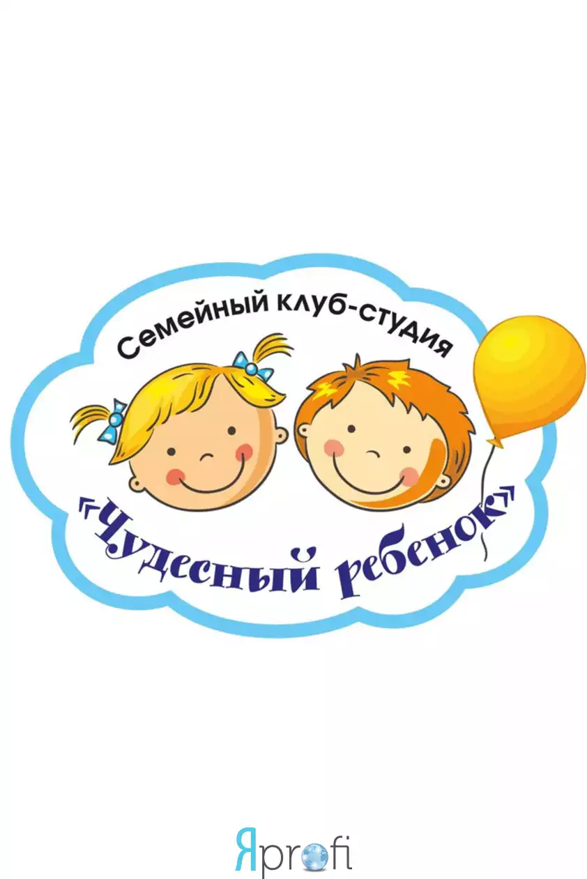 Семейный клуб-студия «Чудесный ребенок» 