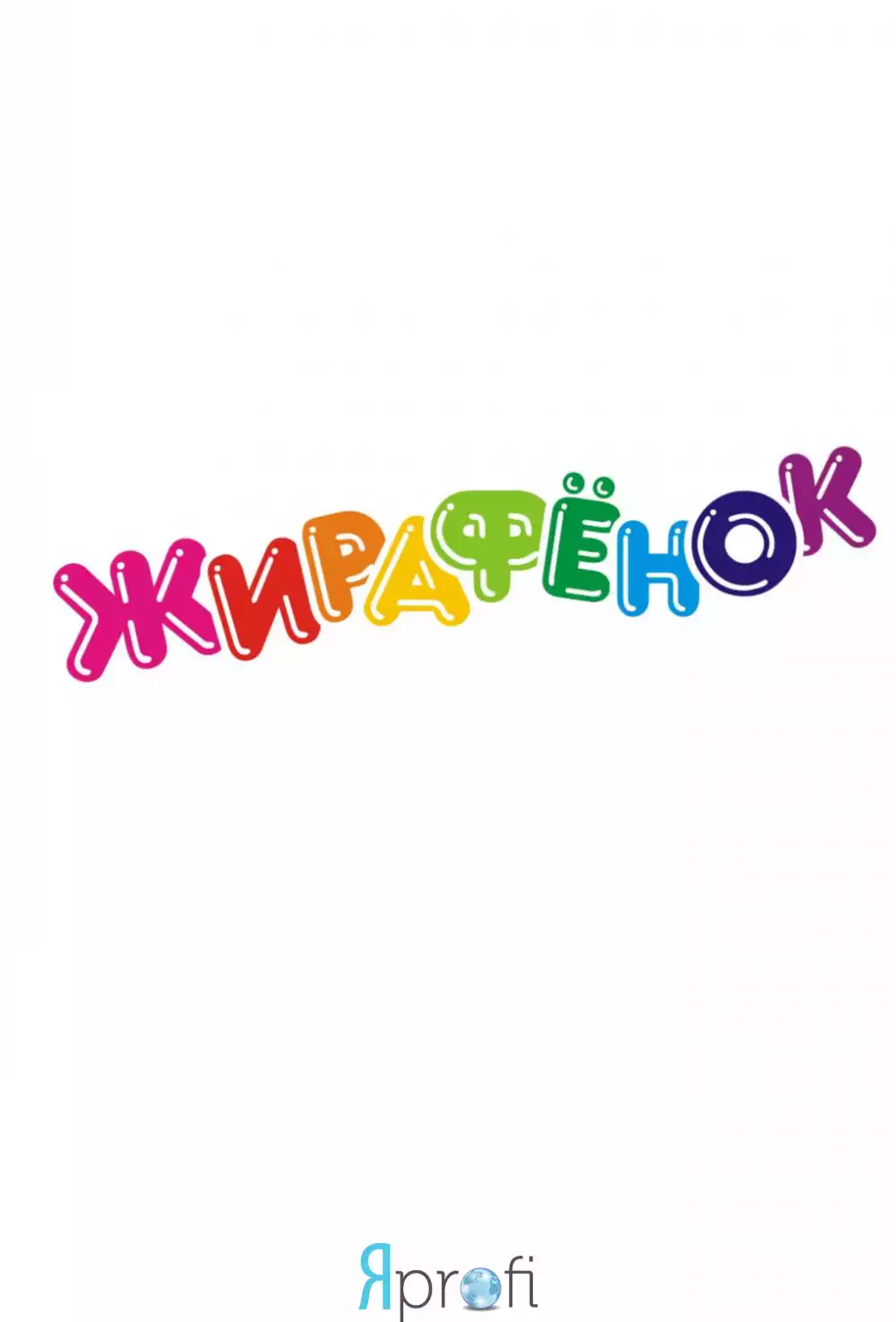 ДК «Жирафёнок»