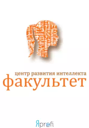 Центр развития интелекта "Факультет"