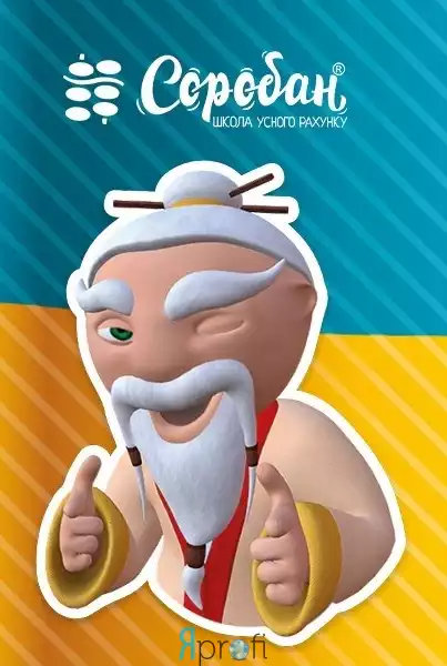 Школа устного счета “Соробан”