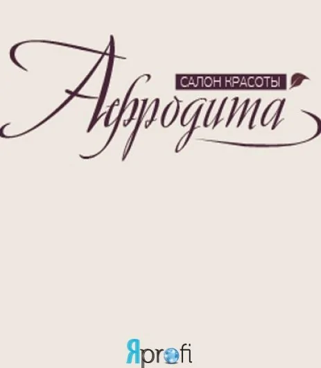Спа салон "Афродита"