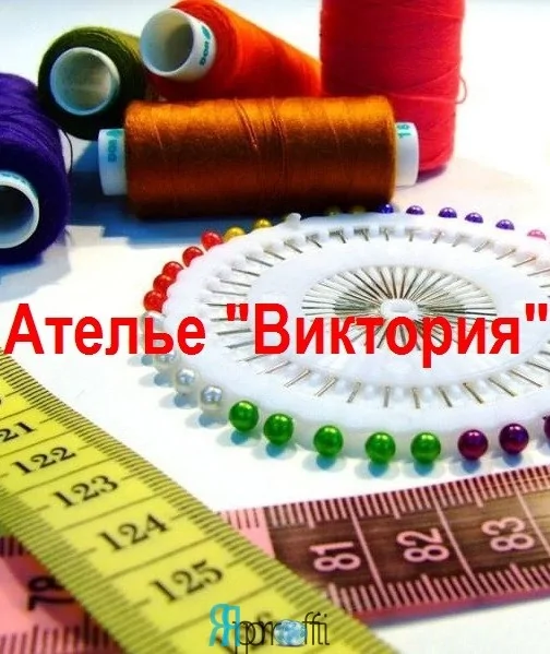 Ателье "Виктория"
