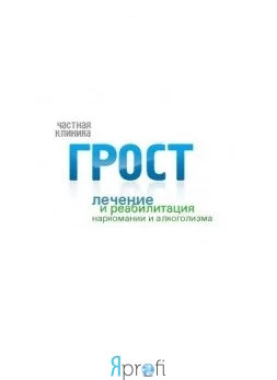 Наркологическая клиника "Грост"