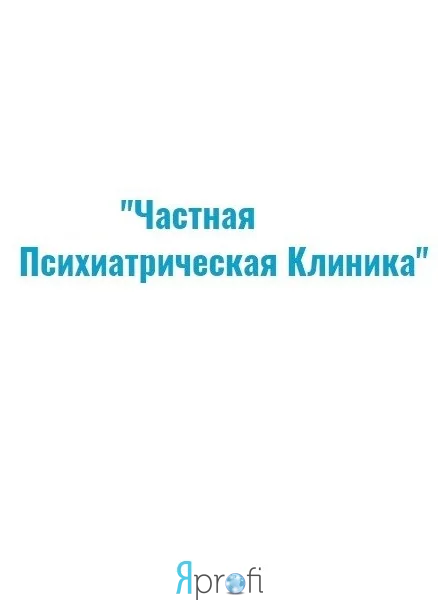 Частная психиатрическая клиника