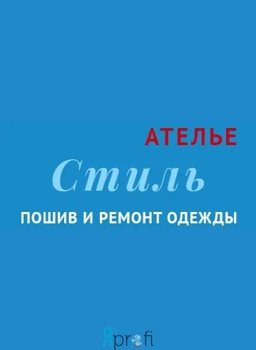 Ателье "Стиль"