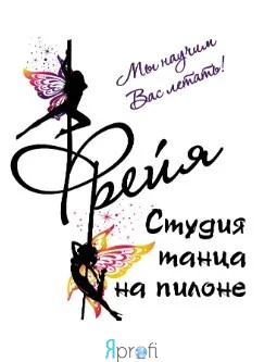 Студия танца "Фрейя"