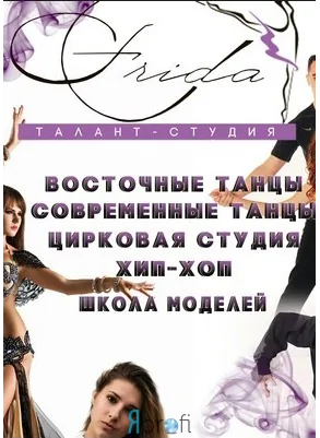 Талант-студия "Фрида"
