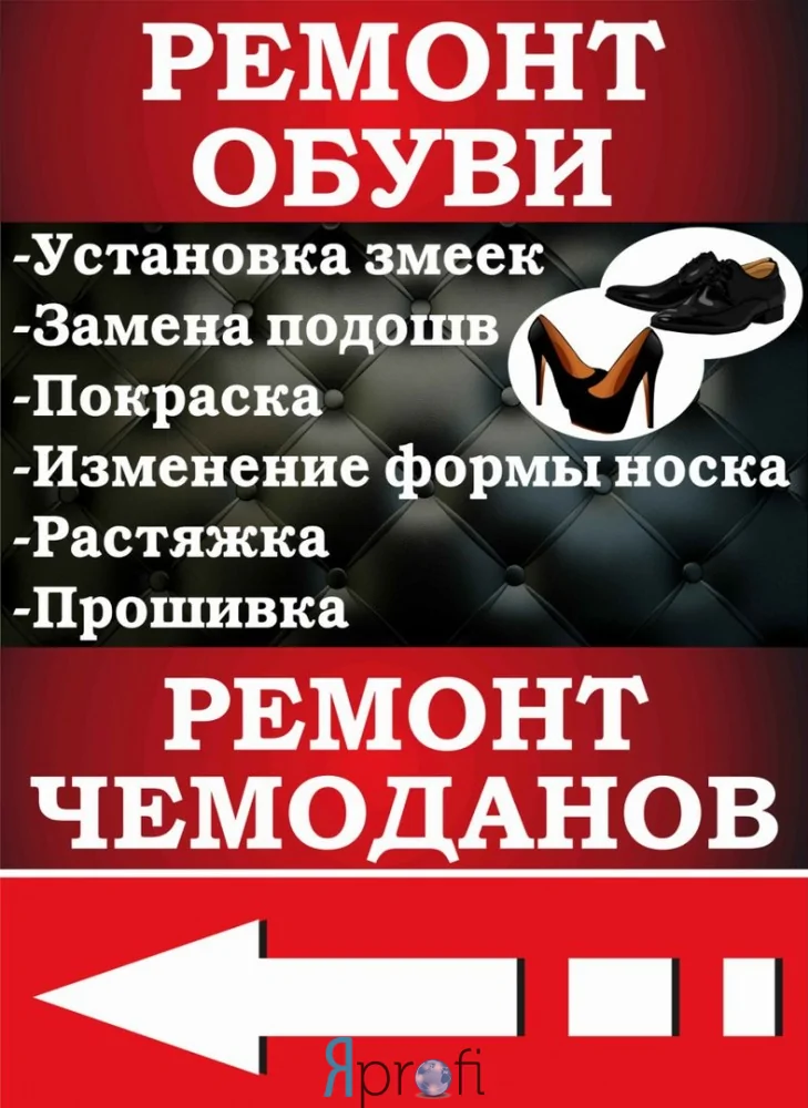 Ремонт обуви