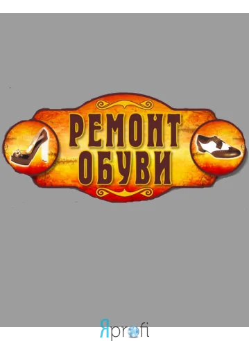 Мастерская по ремонту обуви