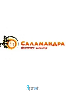 Фитнес центр "Саламандра"