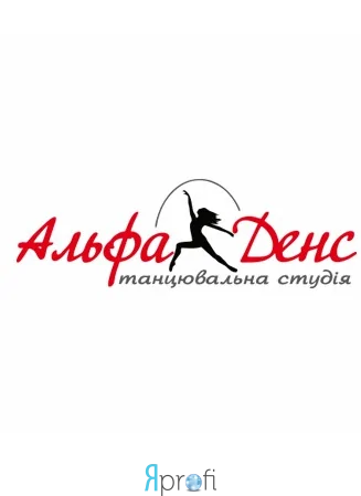 Танцевальная студия "Альфа-Денс"