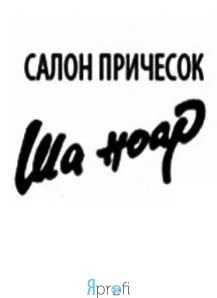 Салон красоты "Ша Ноар"