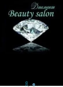 "Диамант" салон красоты
