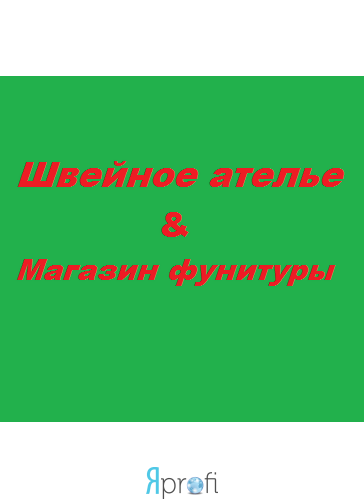  "Швейное ателье & магазин фурнитуры"