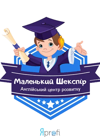 Центр розвитку «Маленький Шекспір»