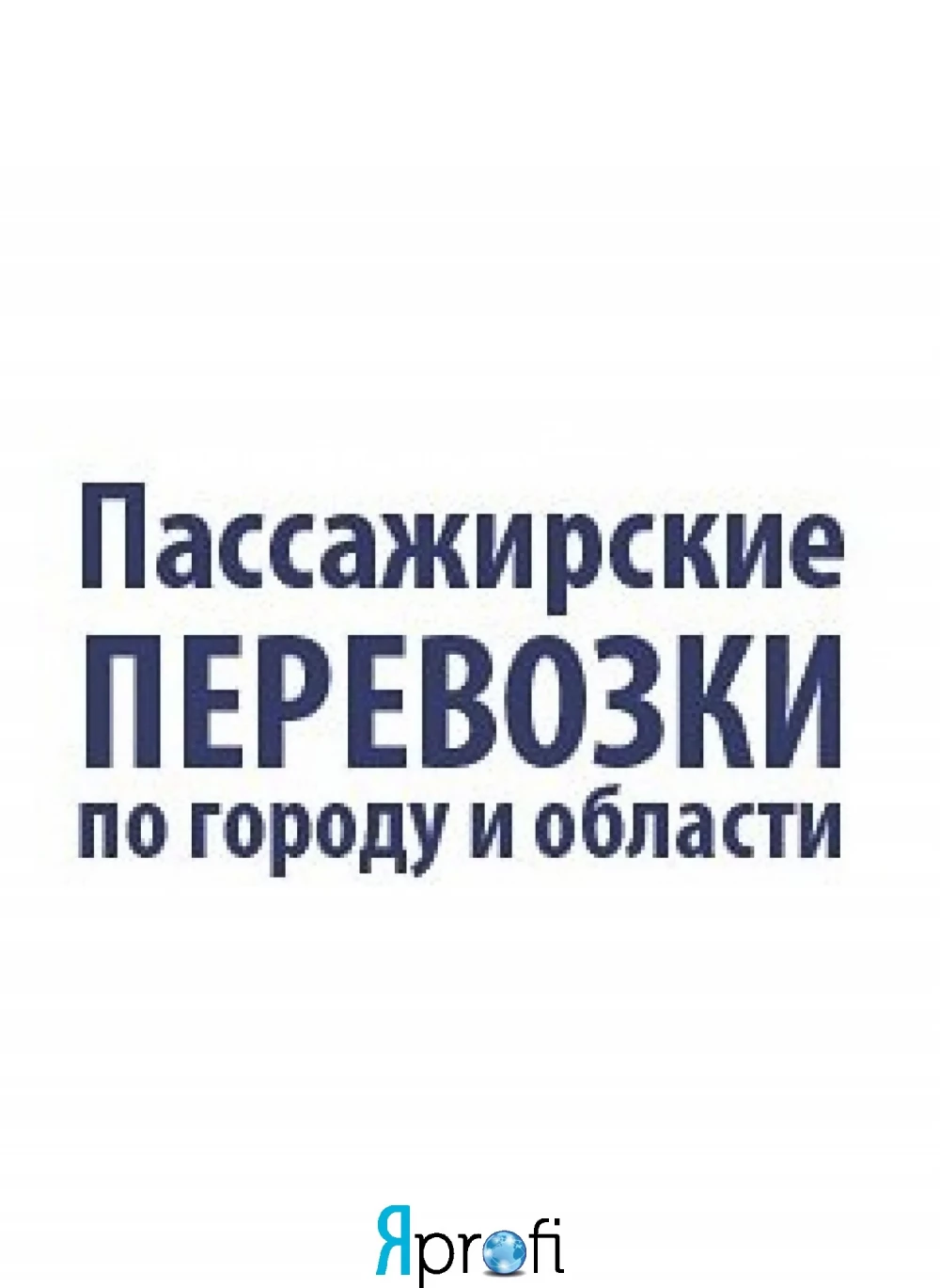 Пассажирские и Грузовые перевозки 