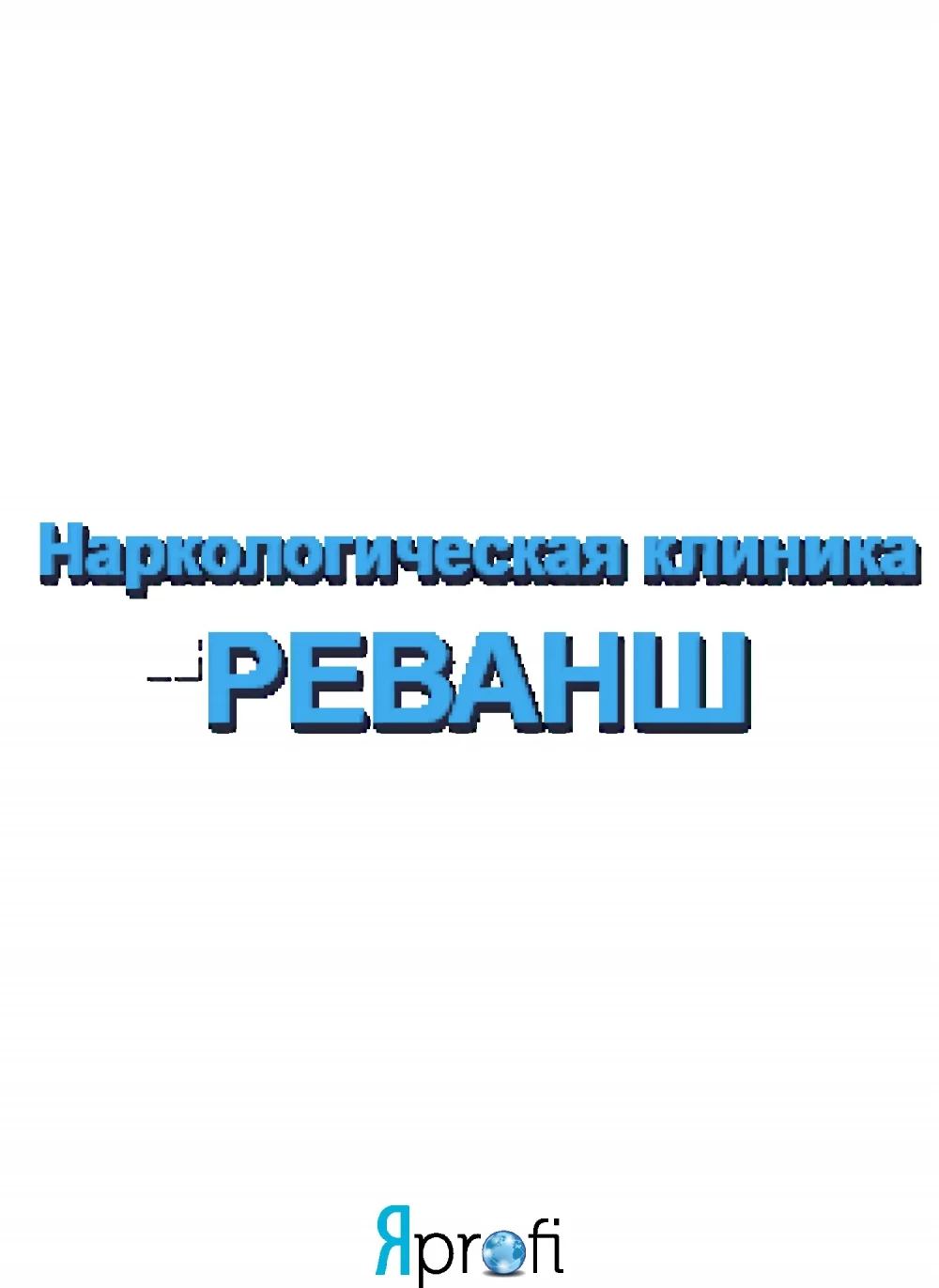 Наркологический Центр "Реванш"
