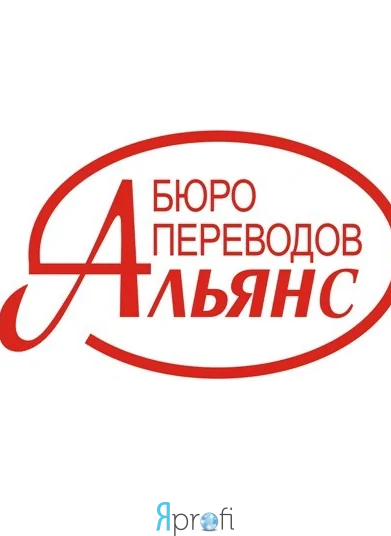 Бюро переводов Alliance-Translate