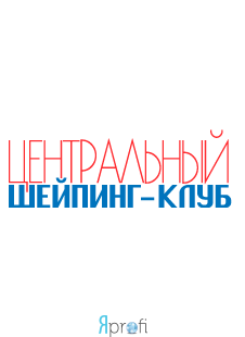 Шейпинг-клуб «ЦЕНТРАЛЬНЫЙ»