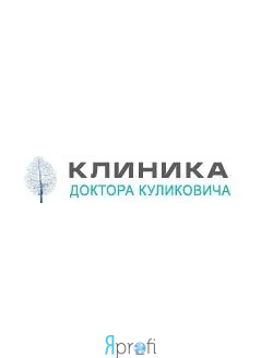 Клиника доктора Куликовича