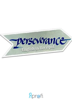 Курсы английского языка "Персеверанс"