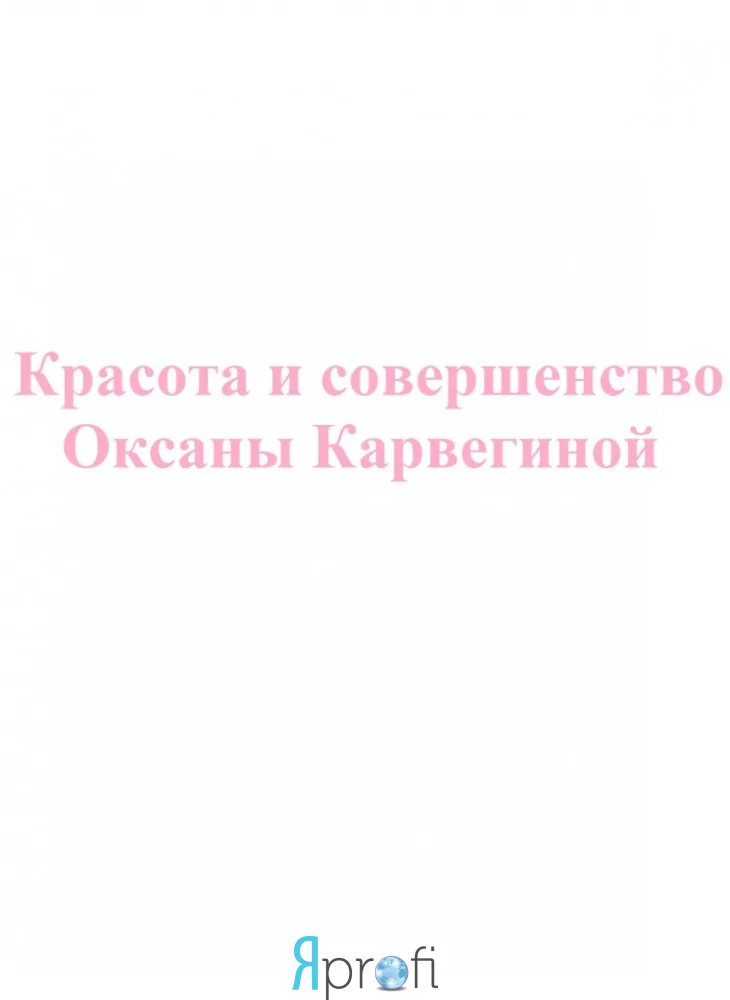 Красота и совершенство Оксаны Карвегиной