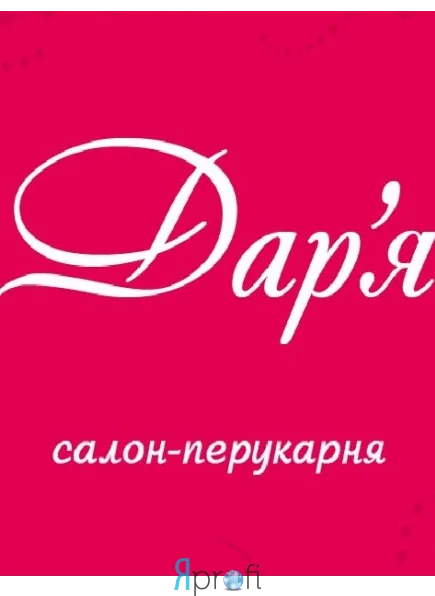 Салон-парикмахерская "Дарья"