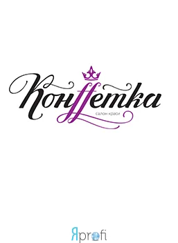Конffетка (Салон красоты)