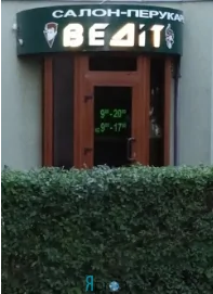 Салон красоты "Ведит"  